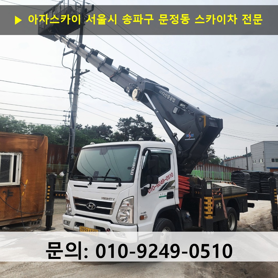 서울시 송파구 문정동 스카이차 고소작업차 장비 세팅