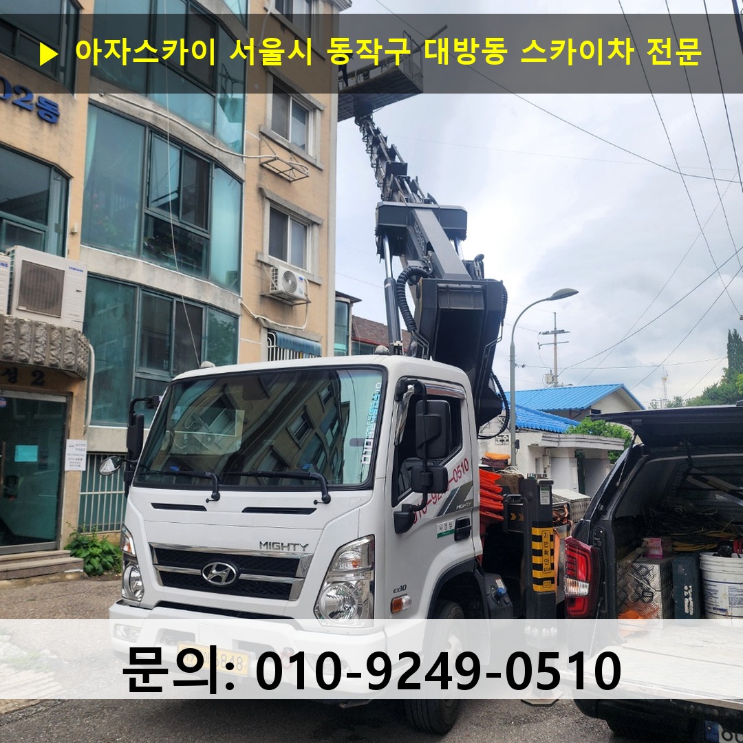 서울시 동작구 대방동 스카이차 고소작업차 장비 세팅