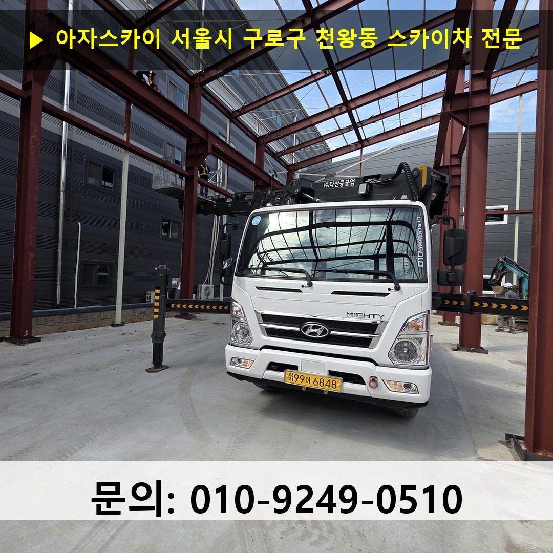 서울시 구로구 천왕동 스카이차 고소작업차 장비 세팅
