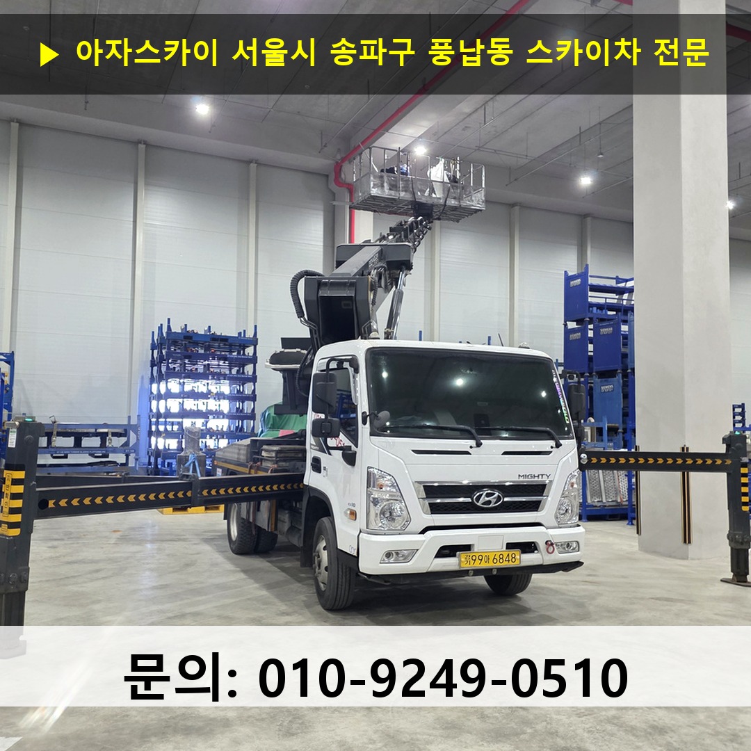 서울시 송파구 풍납동 스카이차 고소작업차 장비 세팅
