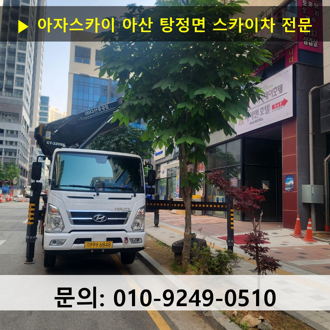 아산 탕정면 스카이차 고소작업차 장비 세팅