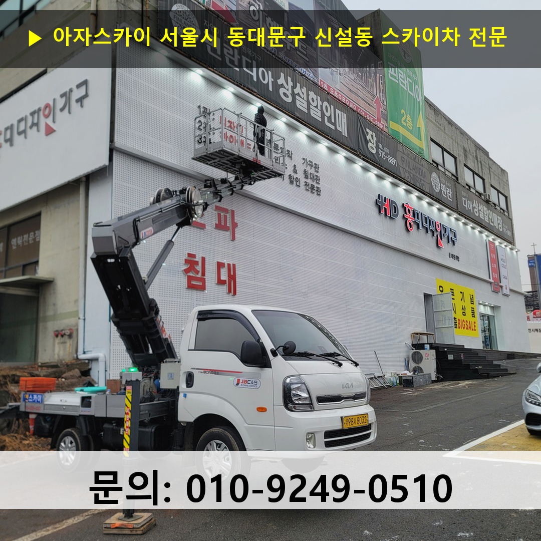 서울시 동대문구 신설동 스카이차 고소작업차 장비 세팅