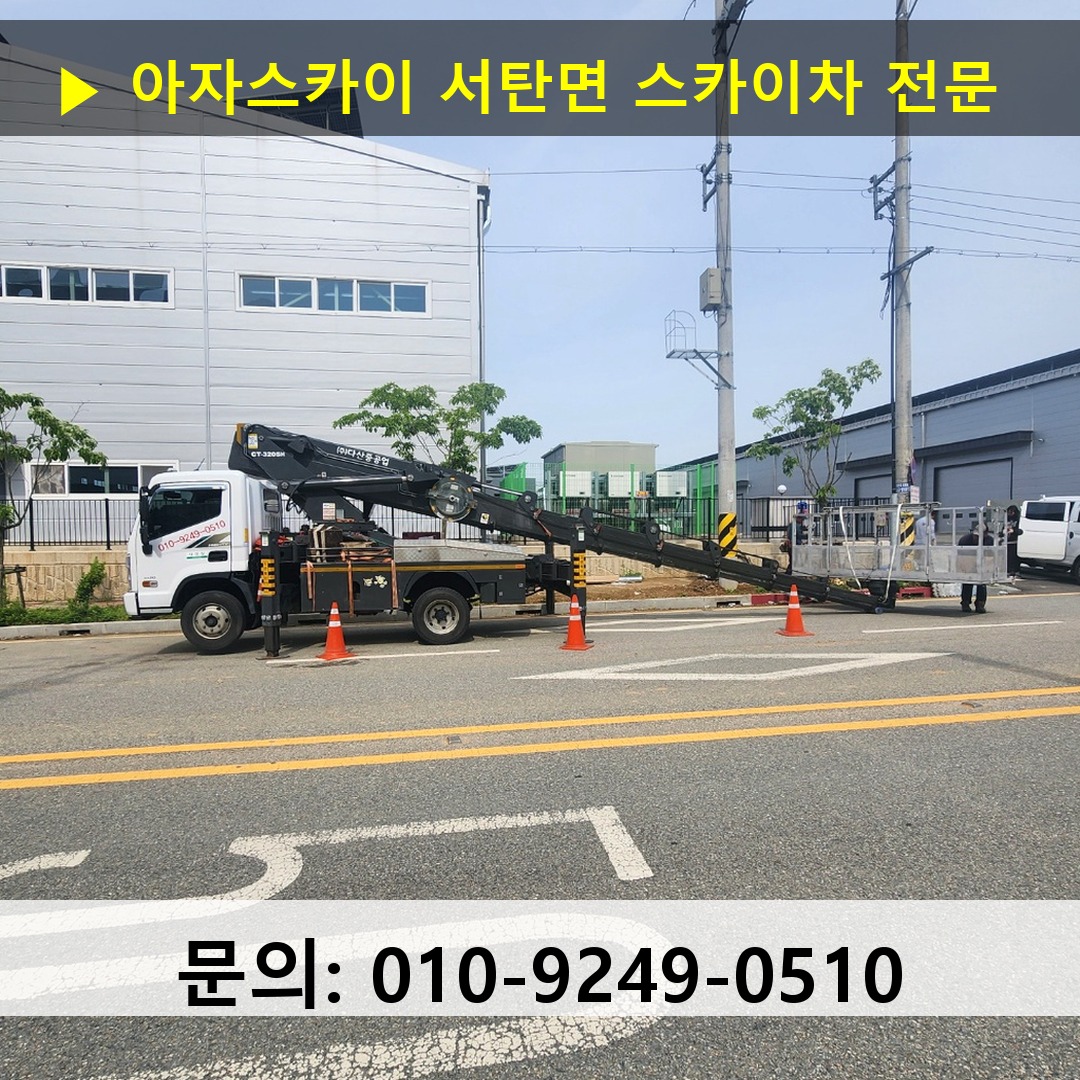서탄면 스카이차 고소작업차 장비 세팅