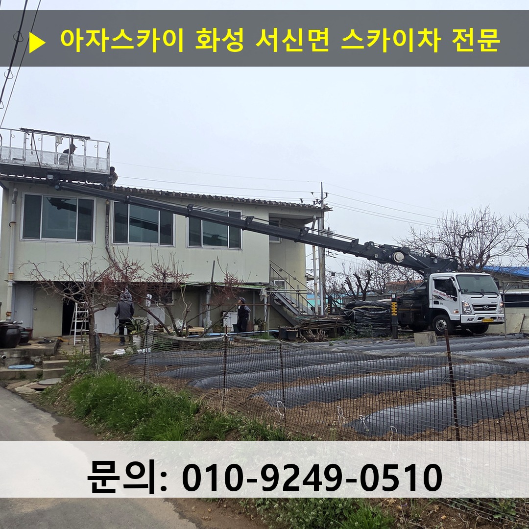 화성 서신면 스카이차 고소작업차 장비 세팅