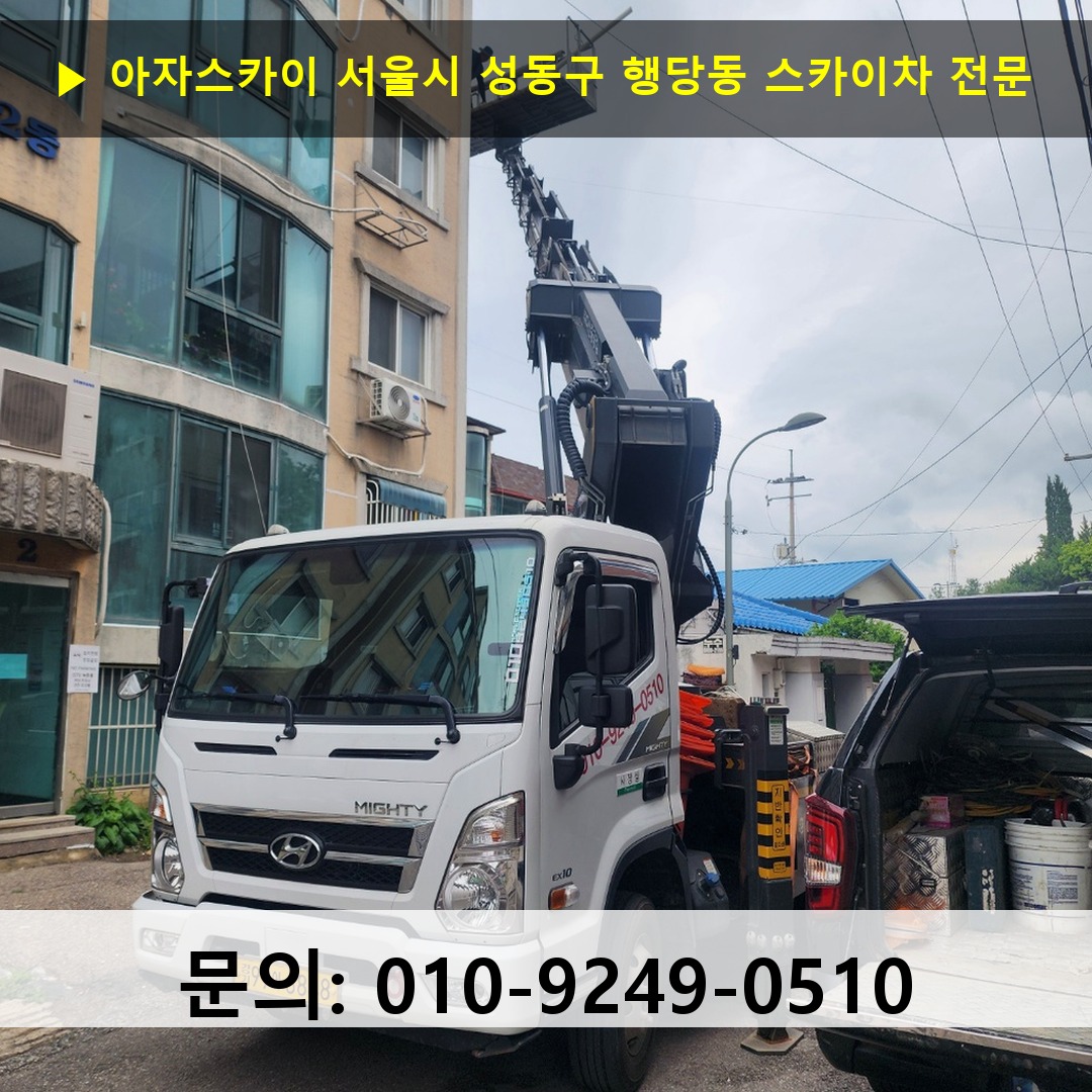서울시 성동구 행당동 스카이차 고소작업차 장비 세팅
