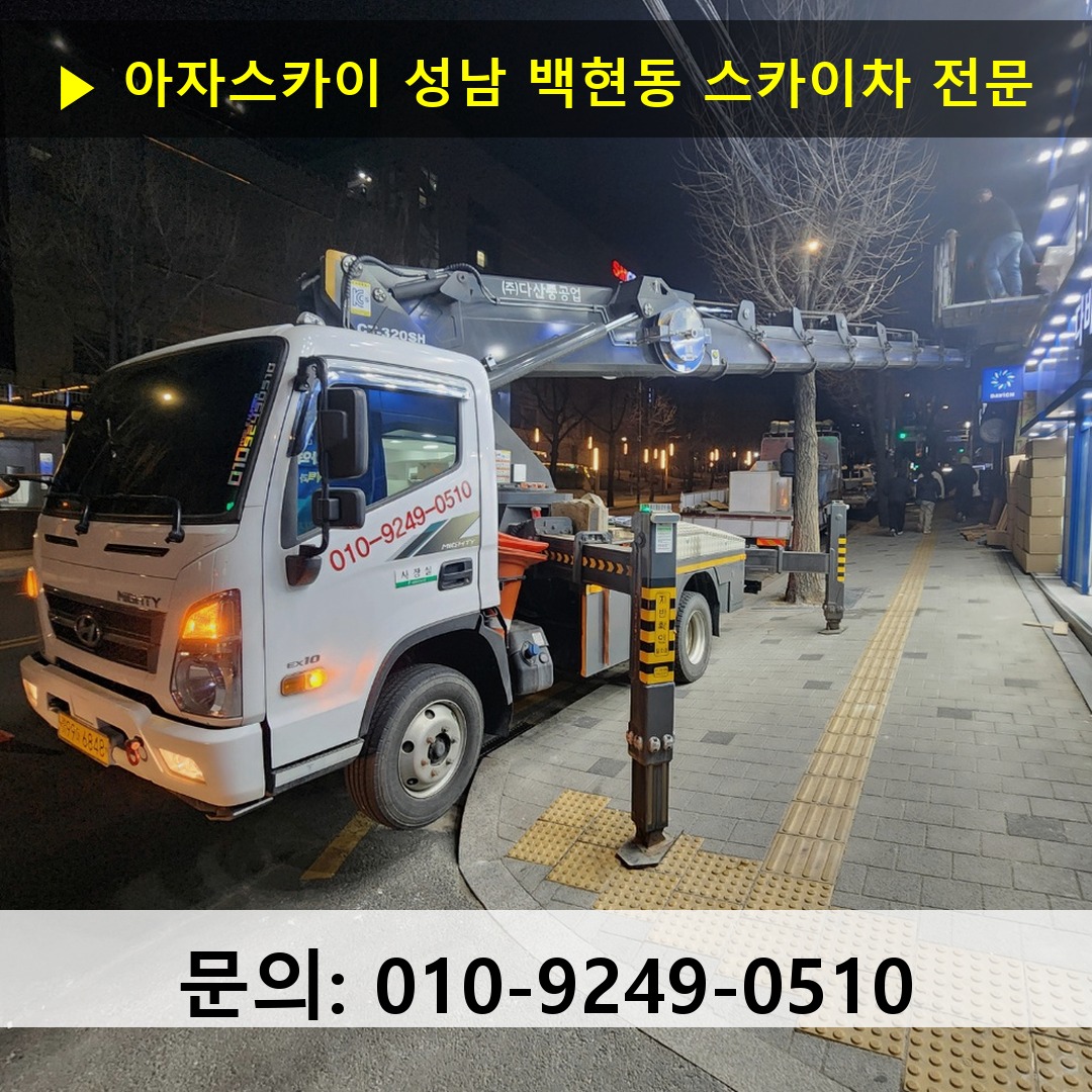 성남 백현동 스카이차 고소작업차 장비 세팅