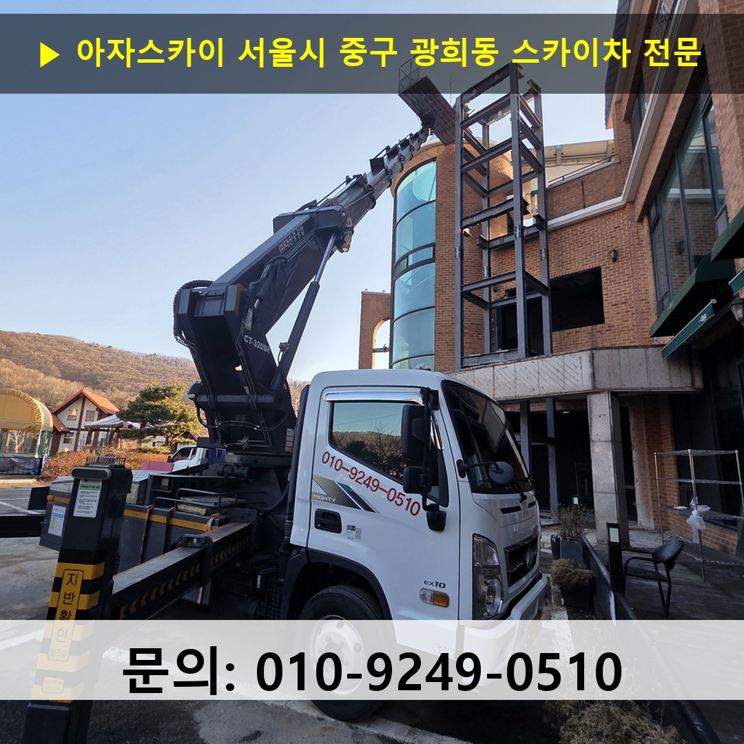 서울시 중구 광희동 스카이차 고소작업차 장비 세팅