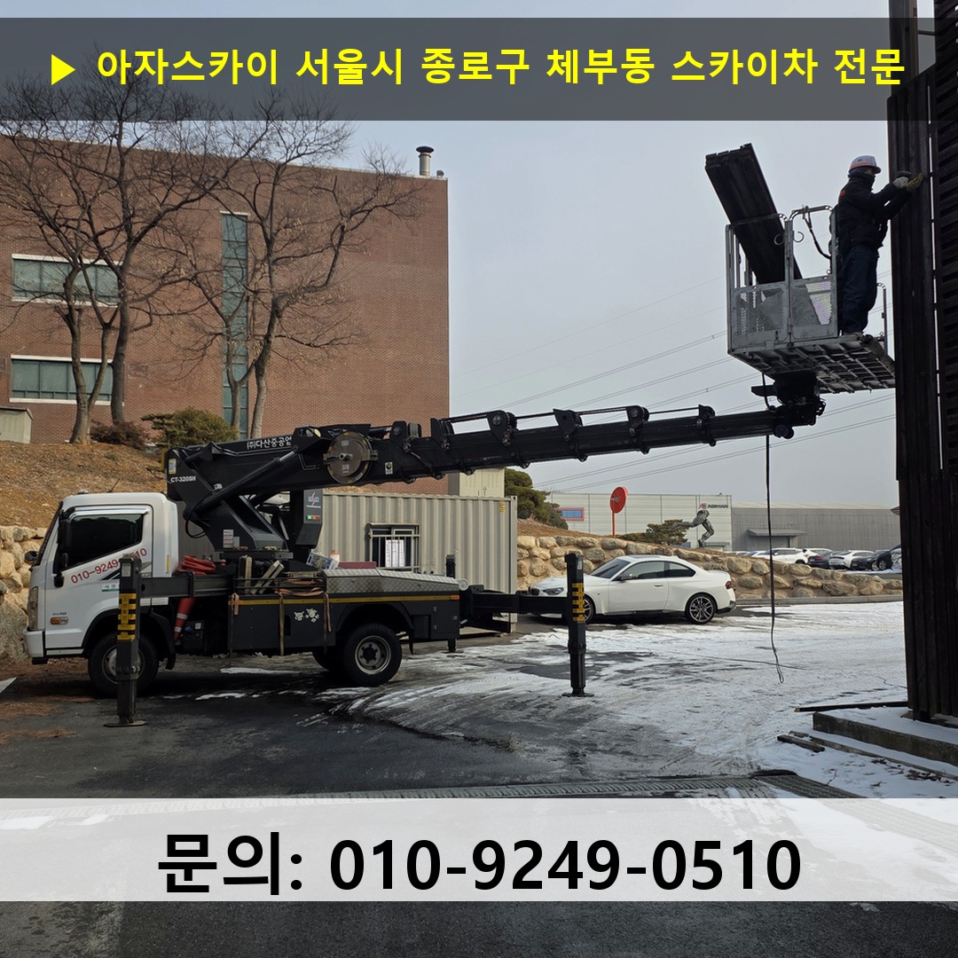 서울시 종로구 체부동 스카이차 고소작업차 장비 세팅