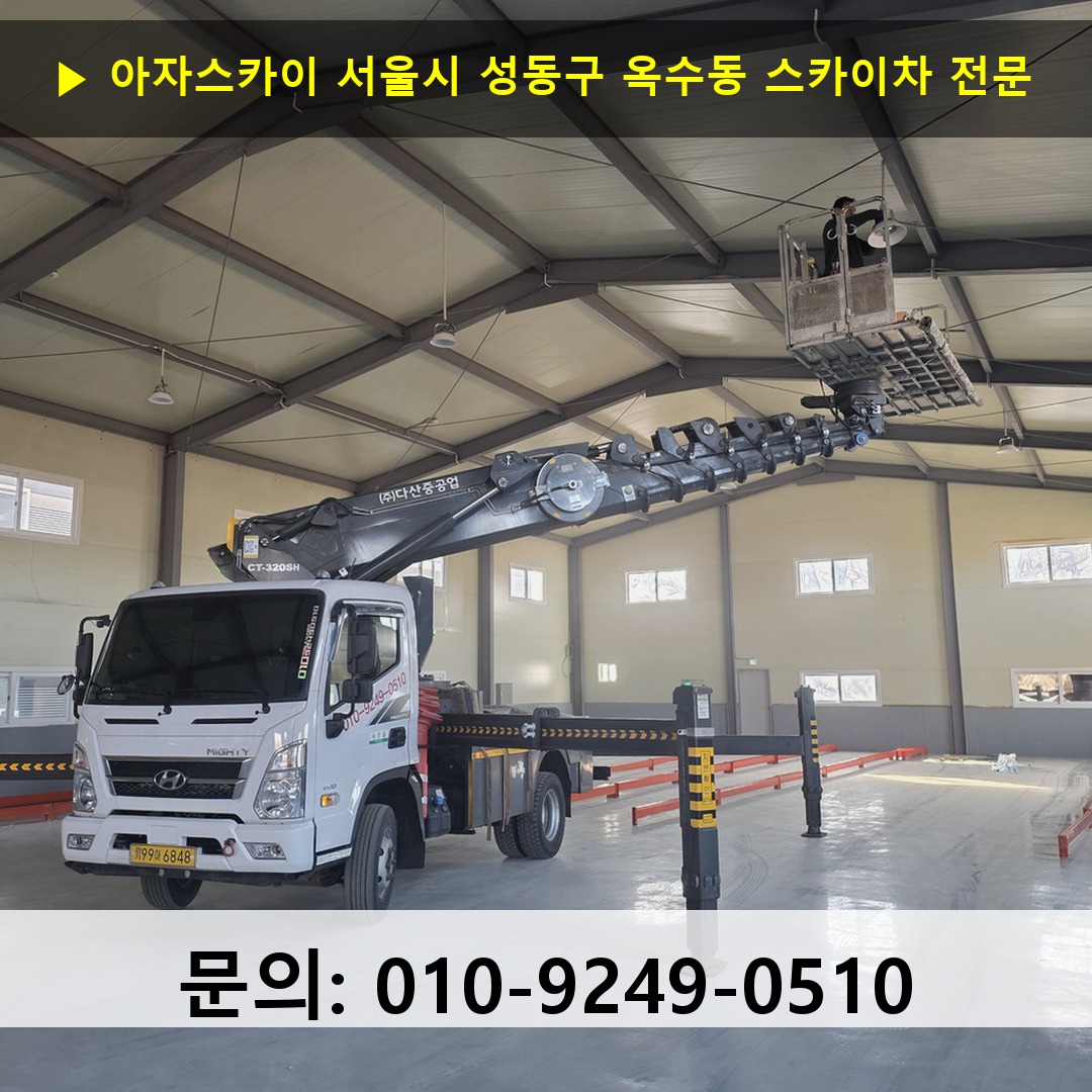 서울시 성동구 옥수동 스카이차 고소작업차 장비 세팅