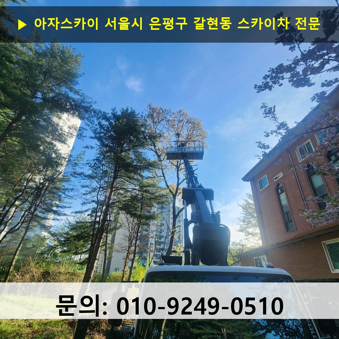 서울시 은평구 갈현동 스카이차 고소작업차 장비 세팅
