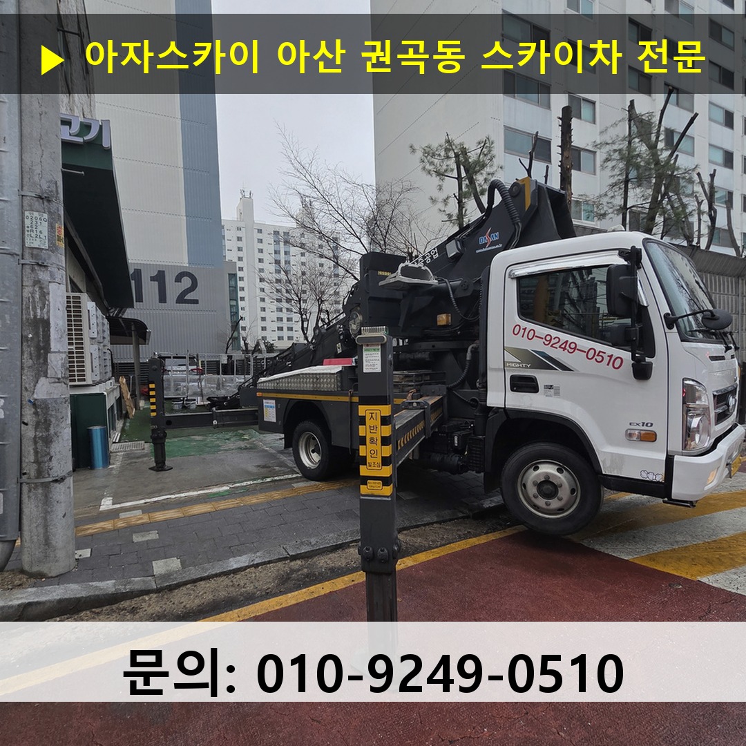 아산 권곡동 스카이차 고소작업차 장비 세팅