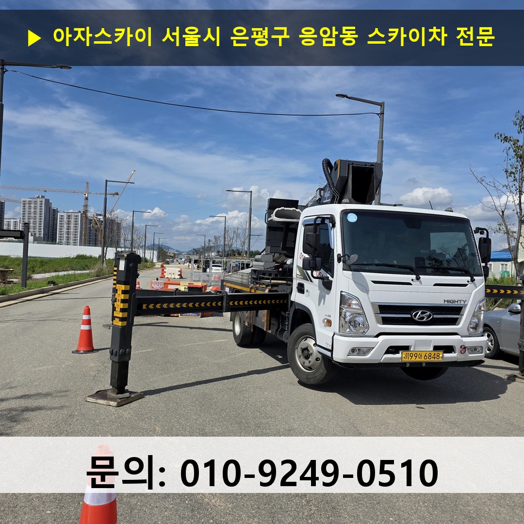 서울시 은평구 응암동 스카이차 고소작업차 장비 세팅