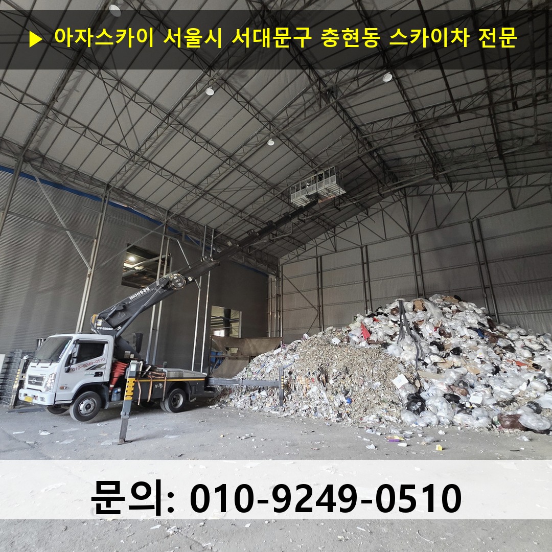 서울시 서대문구 충현동 스카이차 고소작업차 장비 세팅