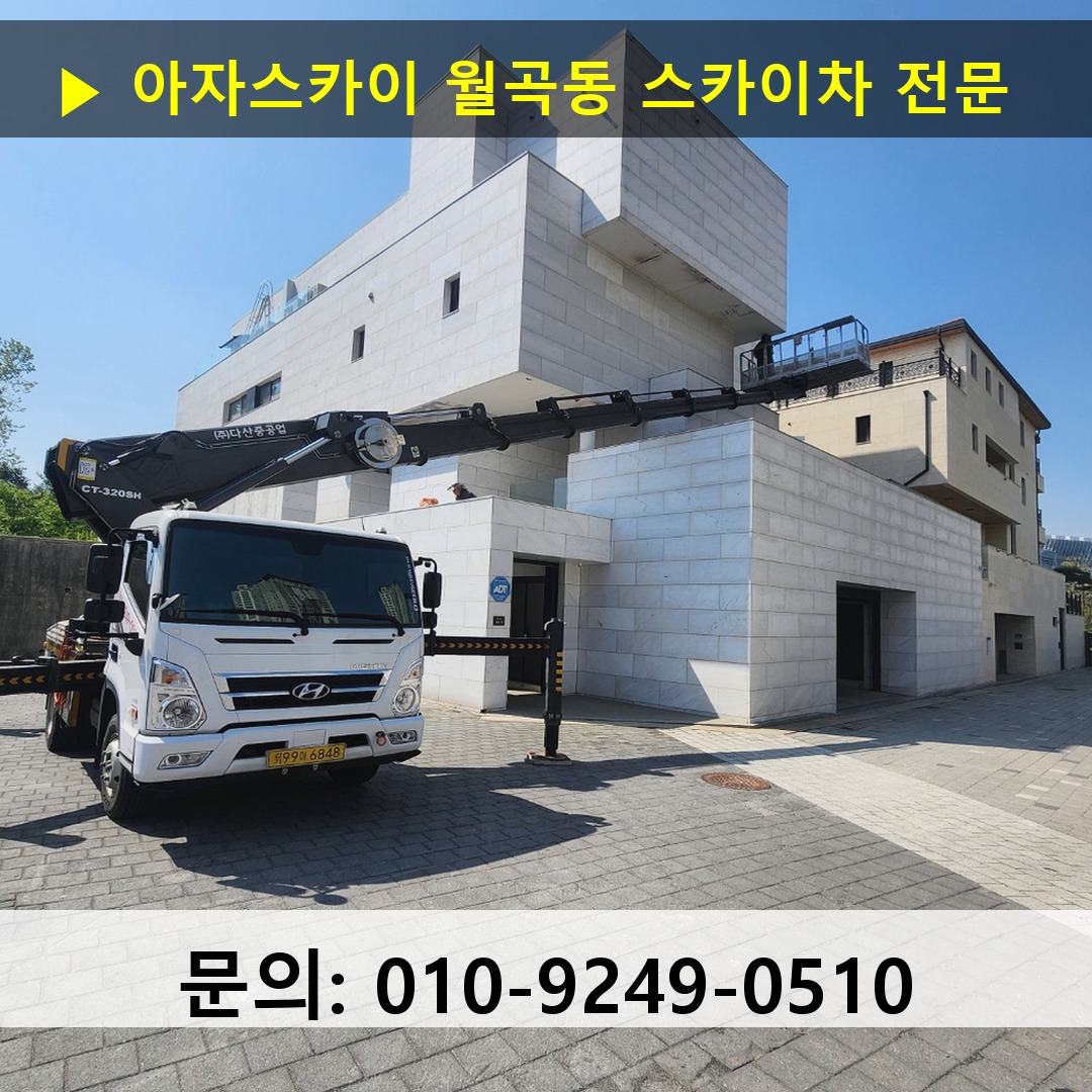 월곡동 스카이차 고소작업차 장비 세팅