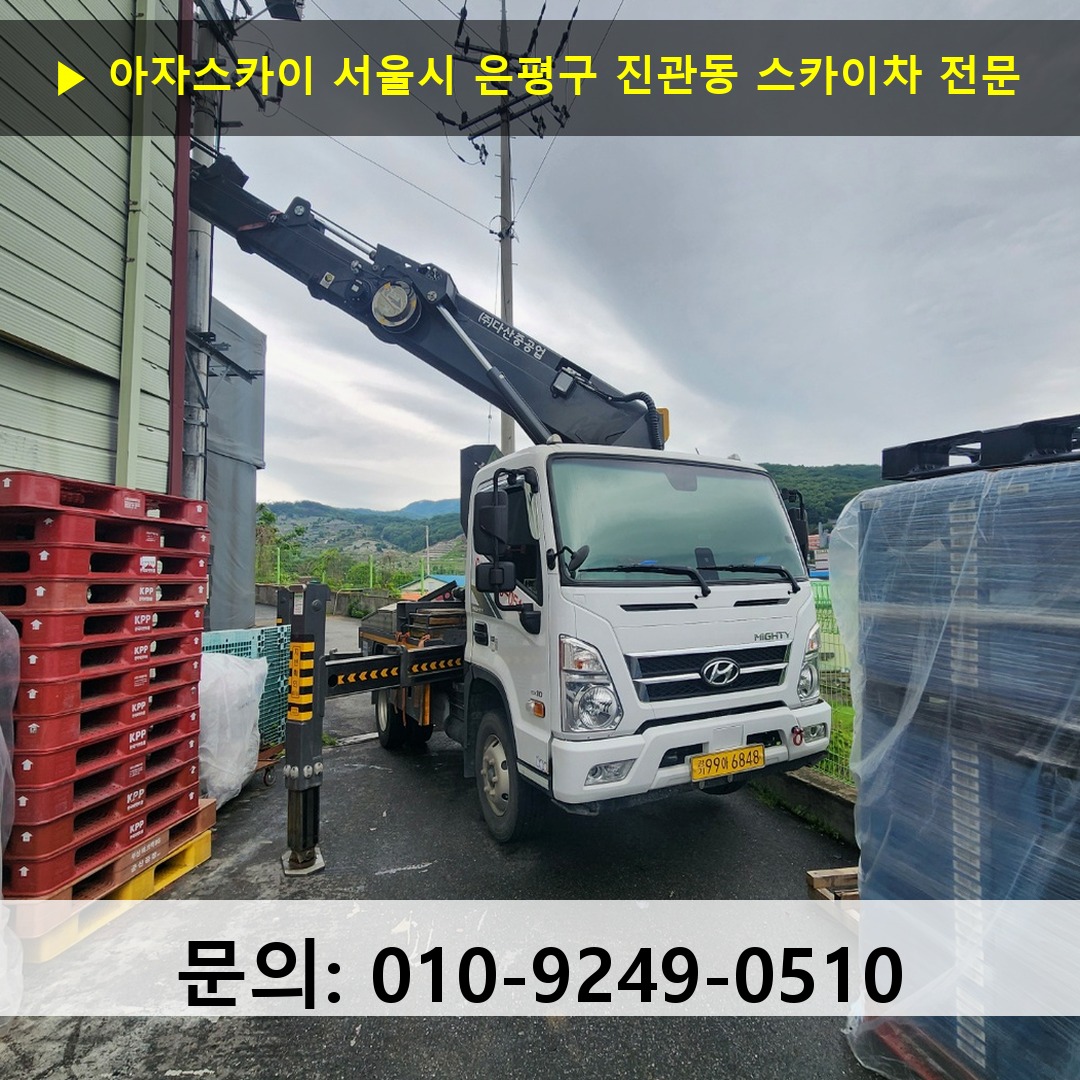 서울시 은평구 진관동 스카이차 고소작업차 장비 세팅