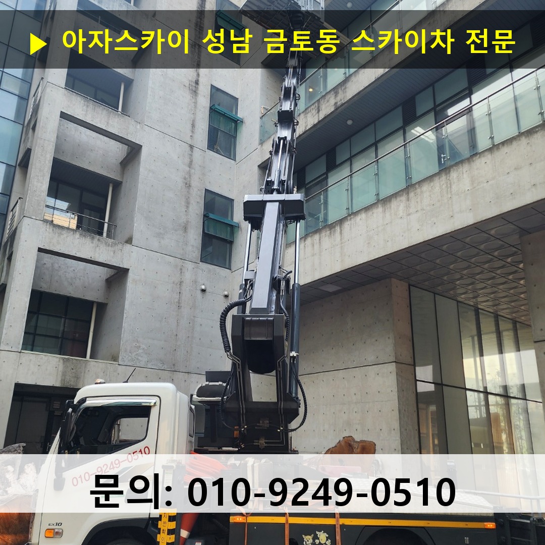 성남 금토동 스카이차 고소작업차 장비 세팅