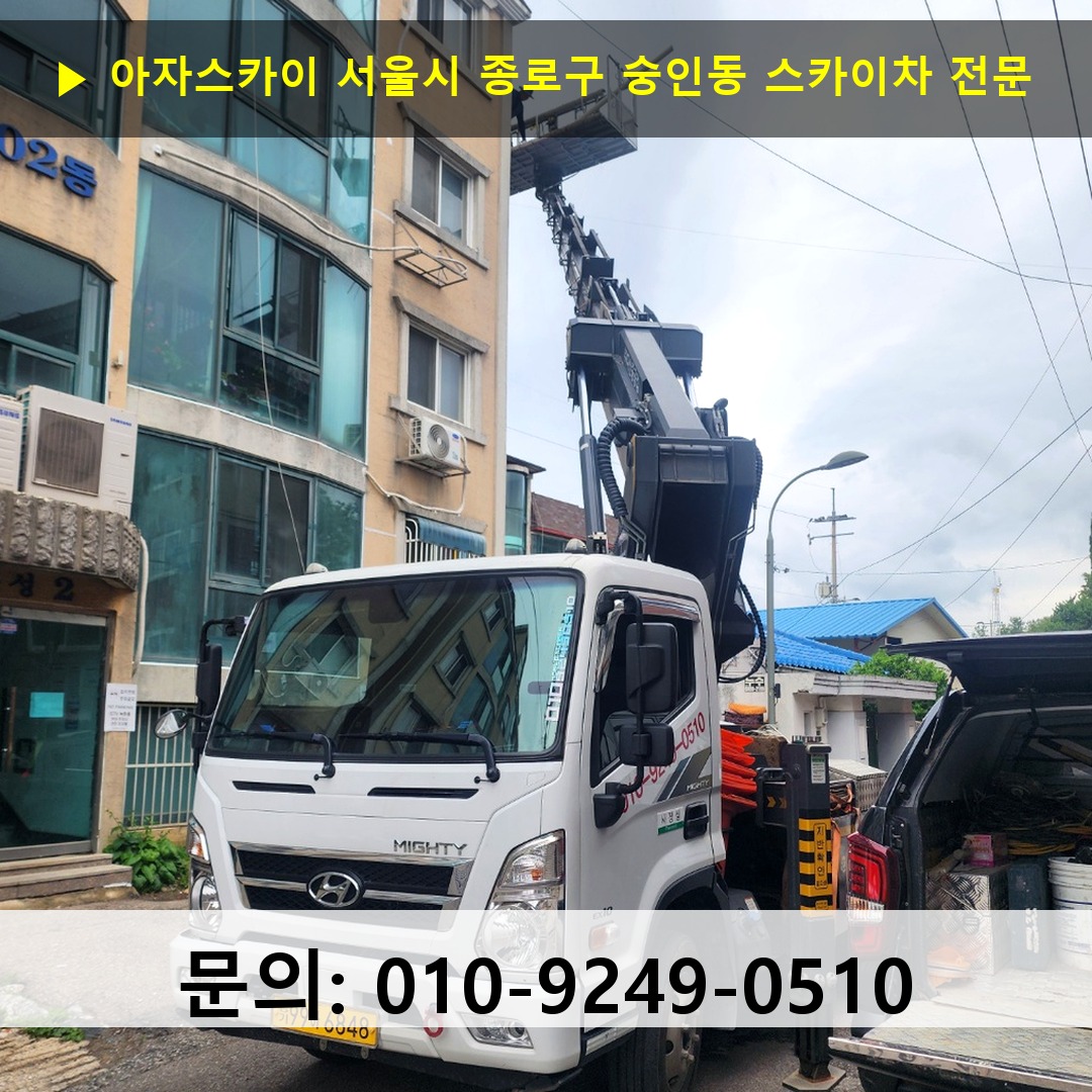 서울시 종로구 숭인동 스카이차 고소작업차 장비 세팅