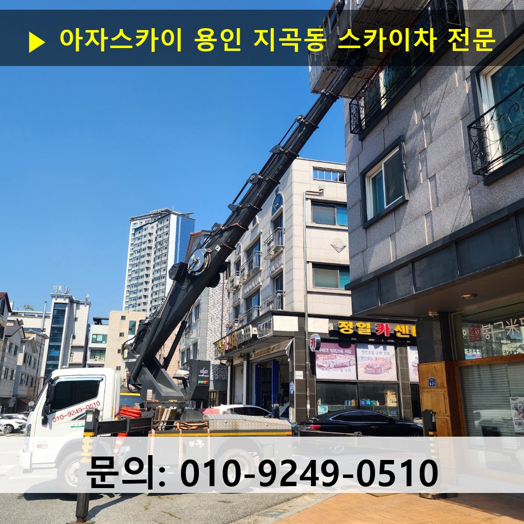 용인 지곡동 스카이차 고소작업차 장비 세팅