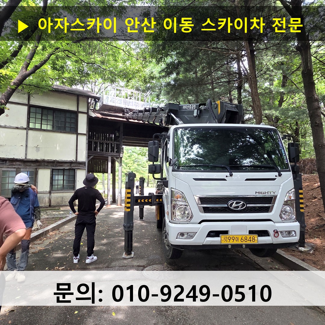 안산 이동 스카이차 고소작업차 장비 세팅