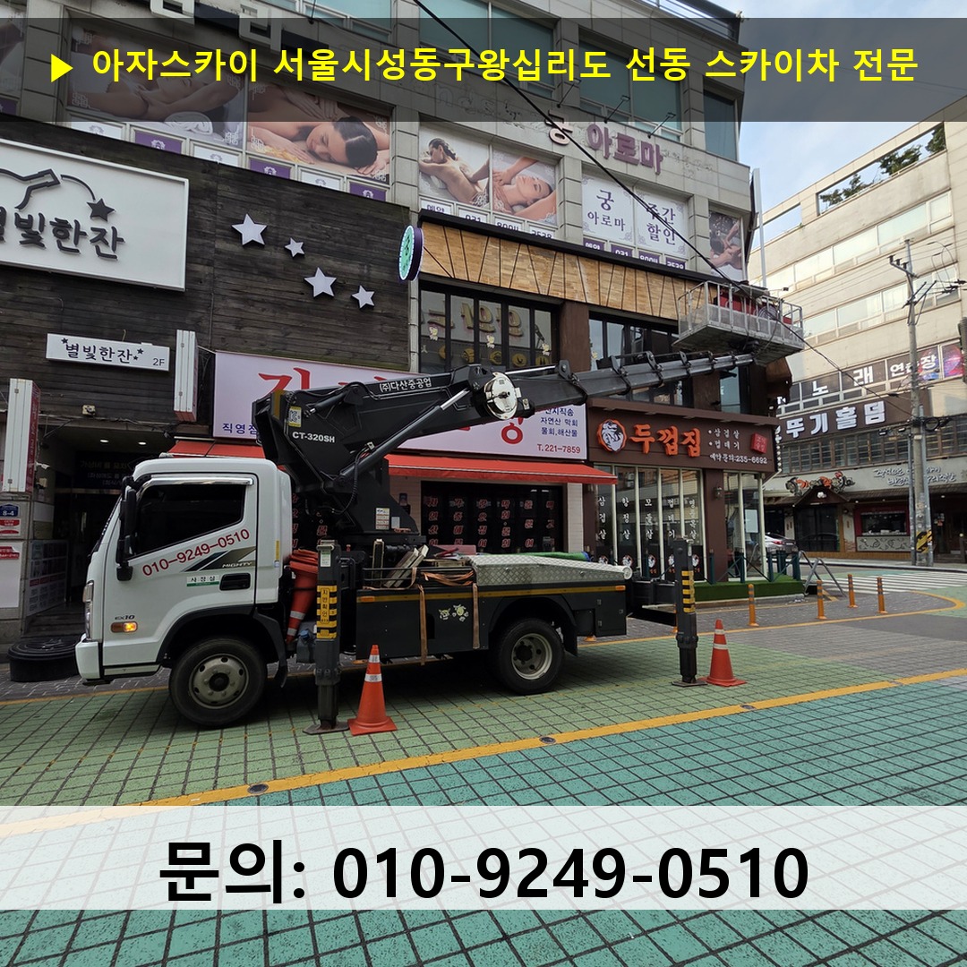 서울시성동구왕십리도 선동 스카이차 고소작업차 장비 세팅