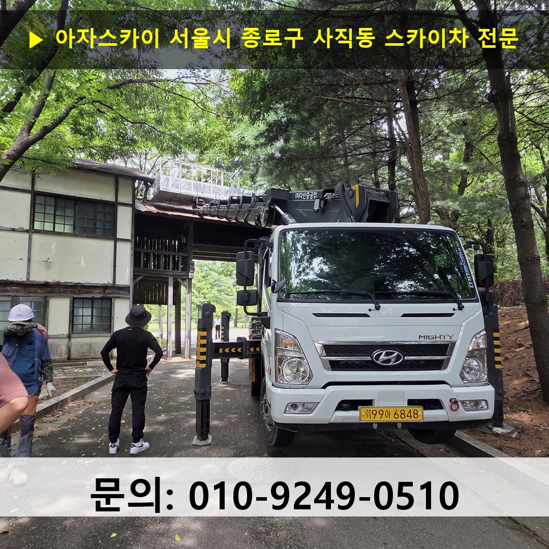 서울시 종로구 사직동 스카이차 고소작업차 장비 세팅