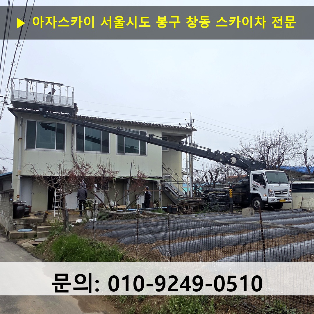 서울시도 봉구 창동 스카이차 고소작업차 장비 세팅