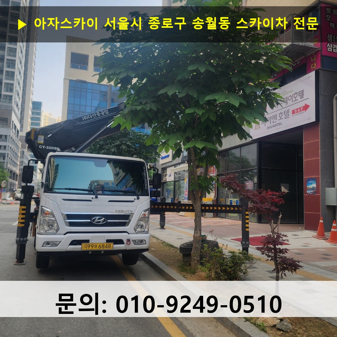 서울시 종로구 송월동 스카이차 고소작업차 장비 세팅