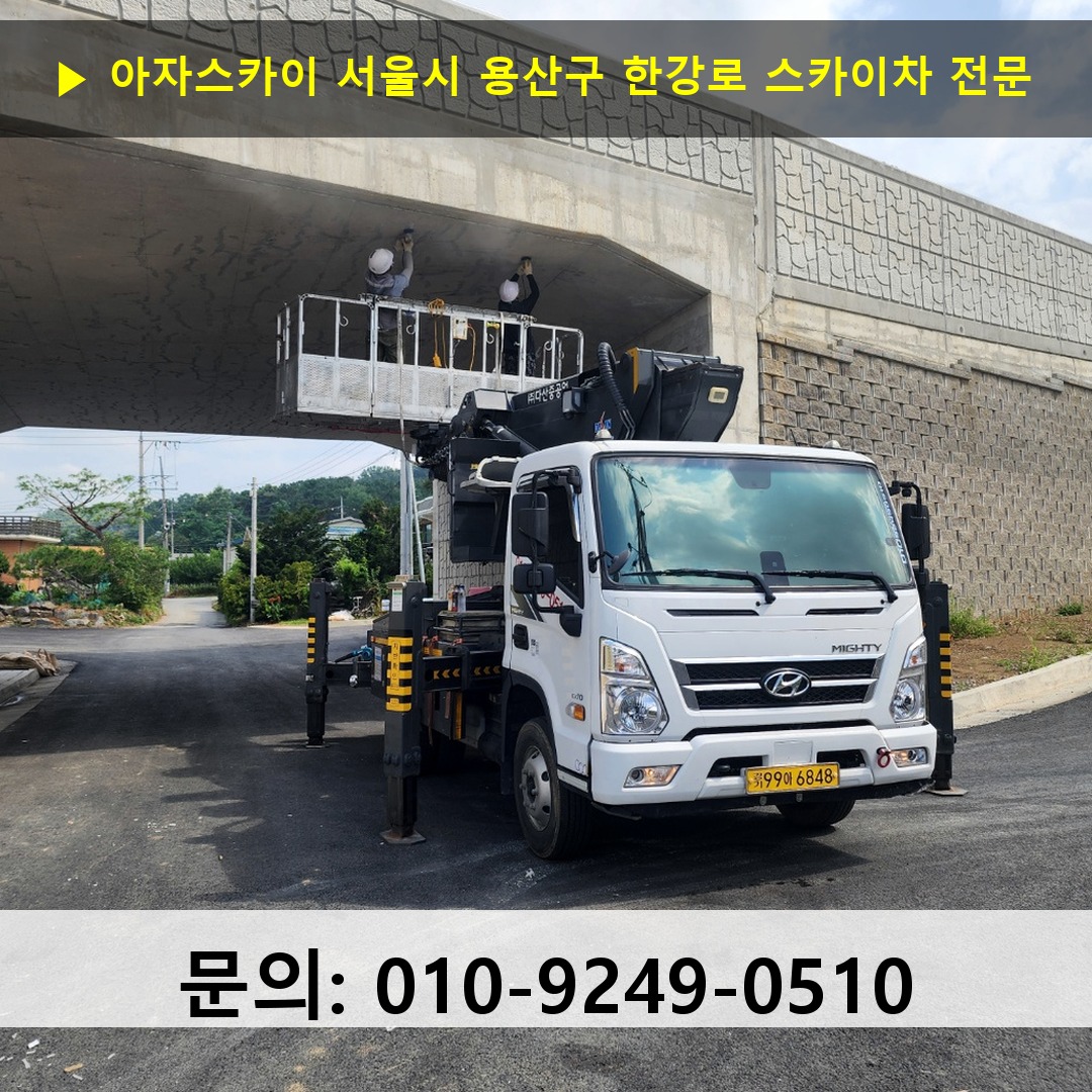 서울시 용산구 한강로 스카이차 고소작업차 장비 세팅 서울시 용산구 한강로 스카이차 고소작업차 장비 세팅
