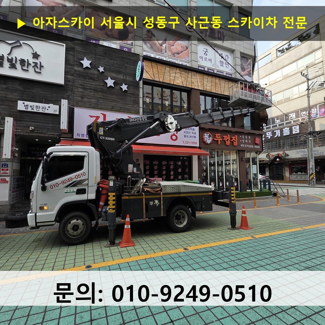 서울시 성동구 사근동 스카이차 고소작업차 장비 세팅
