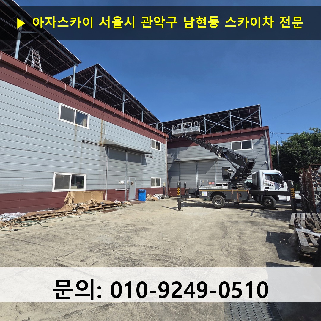 서울시 관악구 남현동 스카이차 고소작업차 장비 세팅