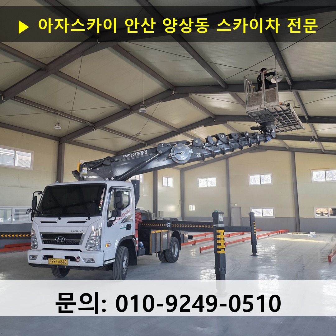 안산 양상동 스카이차 고소작업차 장비 세팅