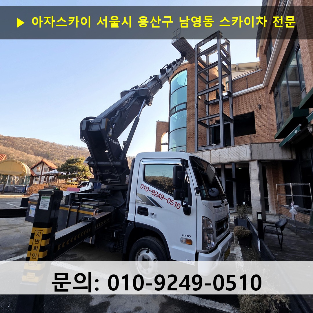 서울시 용산구 남영동 스카이차 고소작업차 장비 세팅