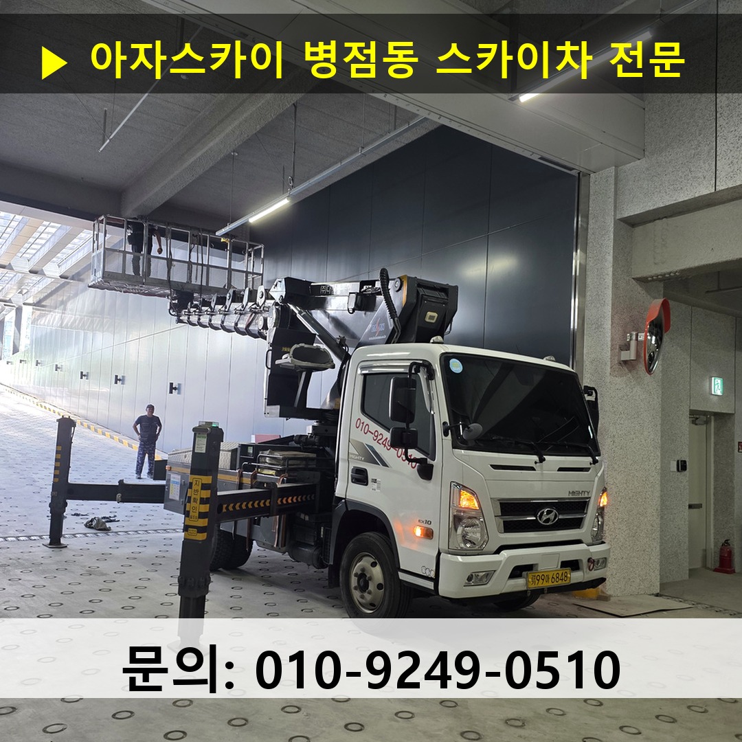 병점동 스카이차 고소작업차 장비 세팅