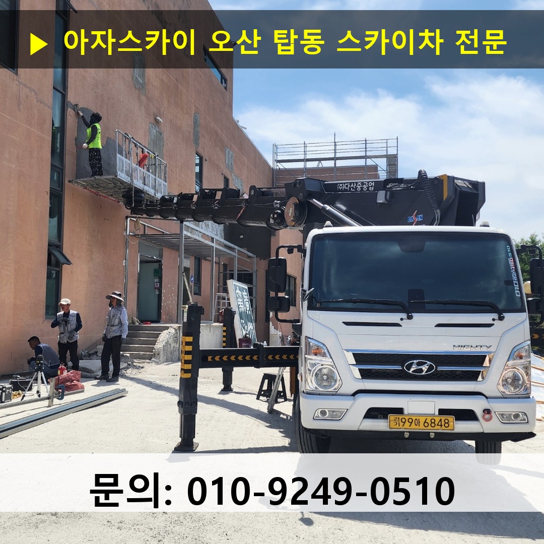 오산 탑동 스카이차 고소작업차 장비 세팅