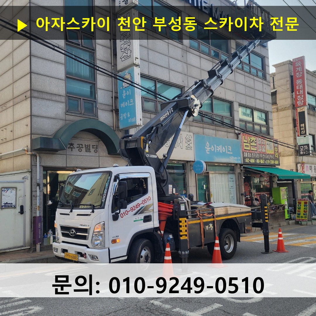 천안 부성동 스카이차 고소작업차 장비 세팅