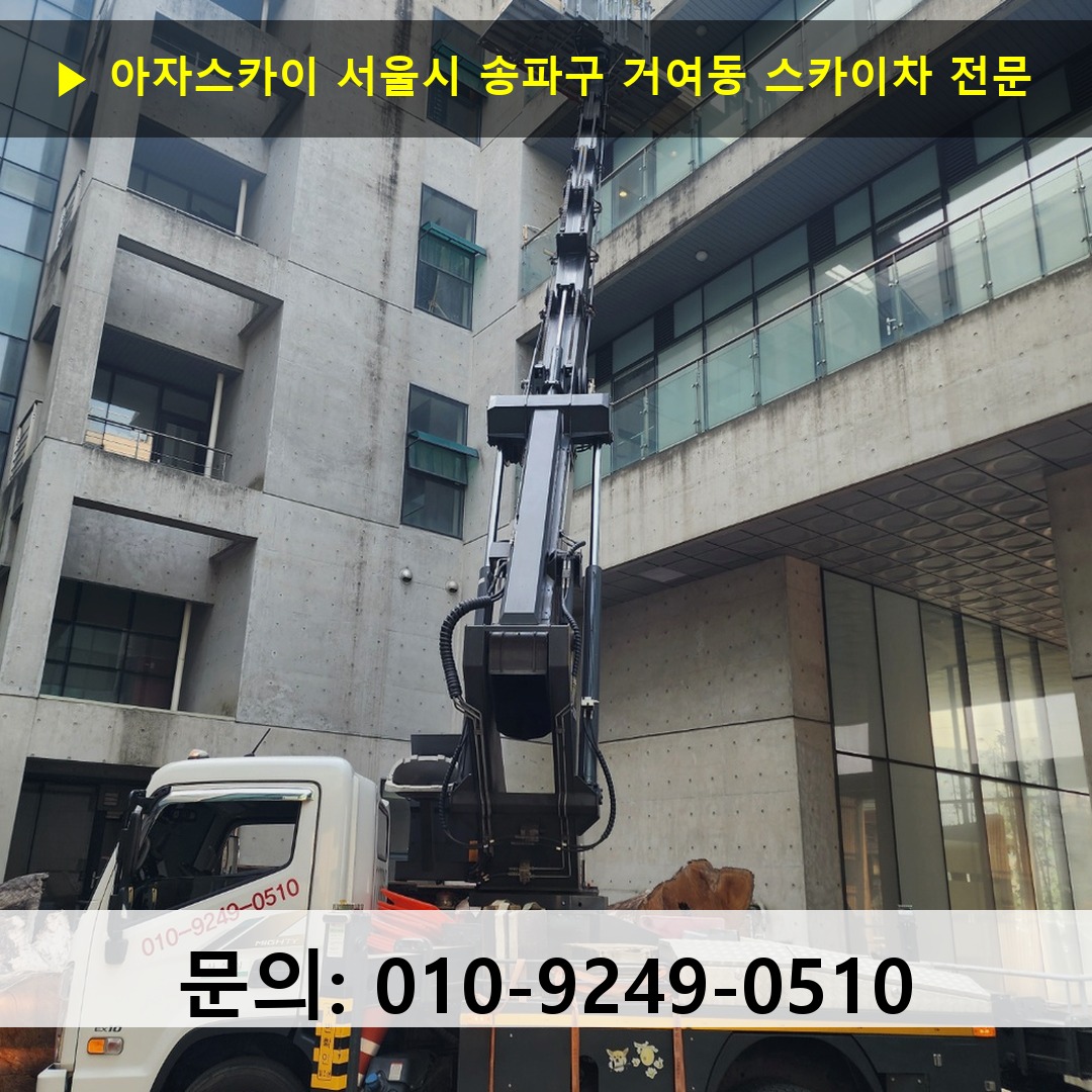 서울시 송파구 거여동 스카이차 고소작업차 장비 세팅