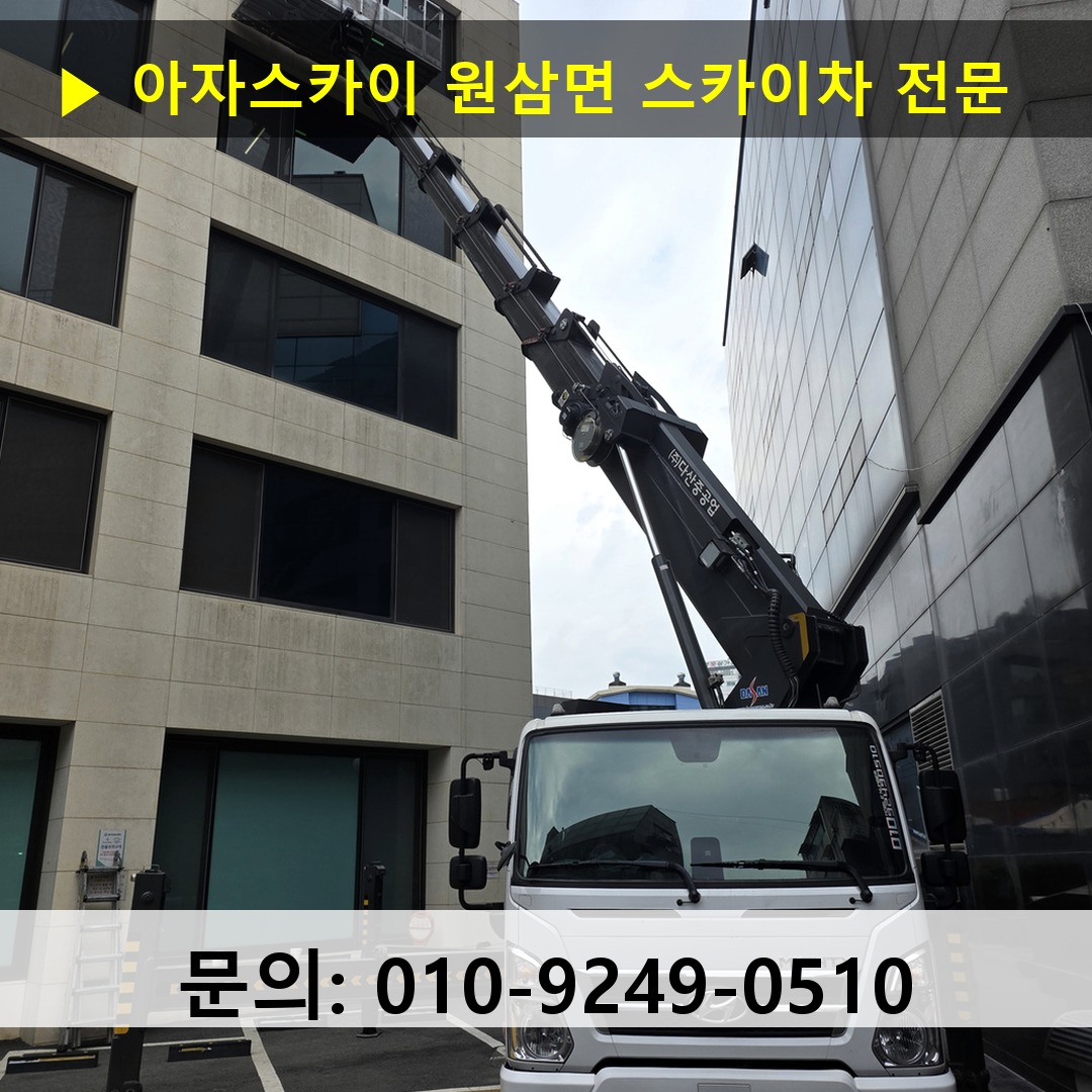 원삼면 스카이차 고소작업차 장비 세팅