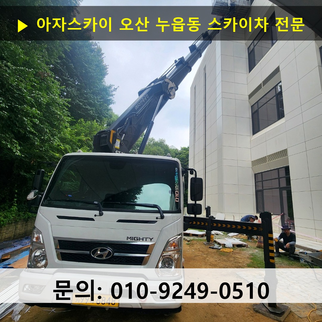오산 누읍동 스카이차 고소작업차 장비 세팅