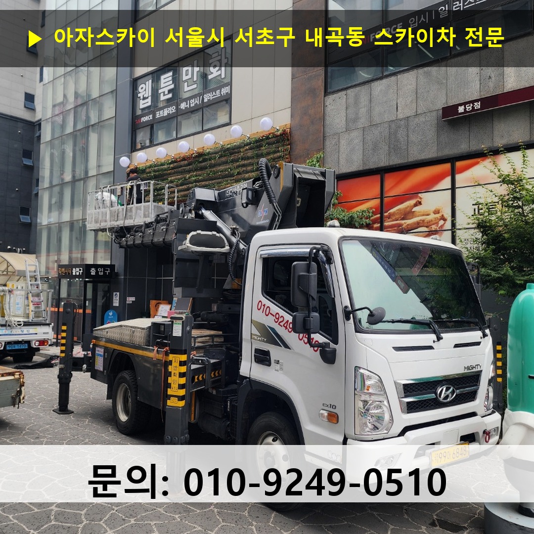 서울시 서초구 내곡동 스카이차 고소작업차 장비 세팅