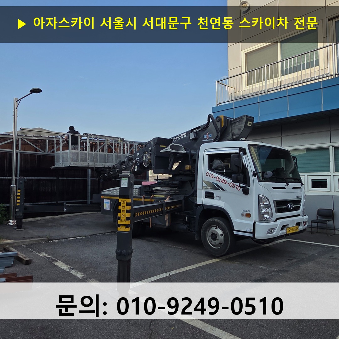 서울시 서대문구 천연동 스카이차 고소작업차 장비 세팅