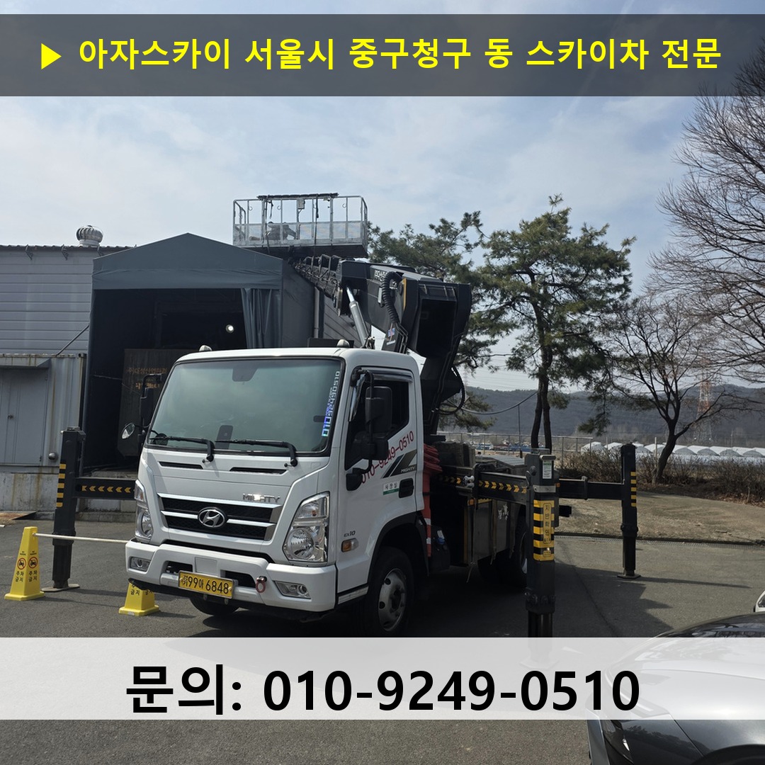 서울시 중구청구 동 스카이차 고소작업차 장비 세팅