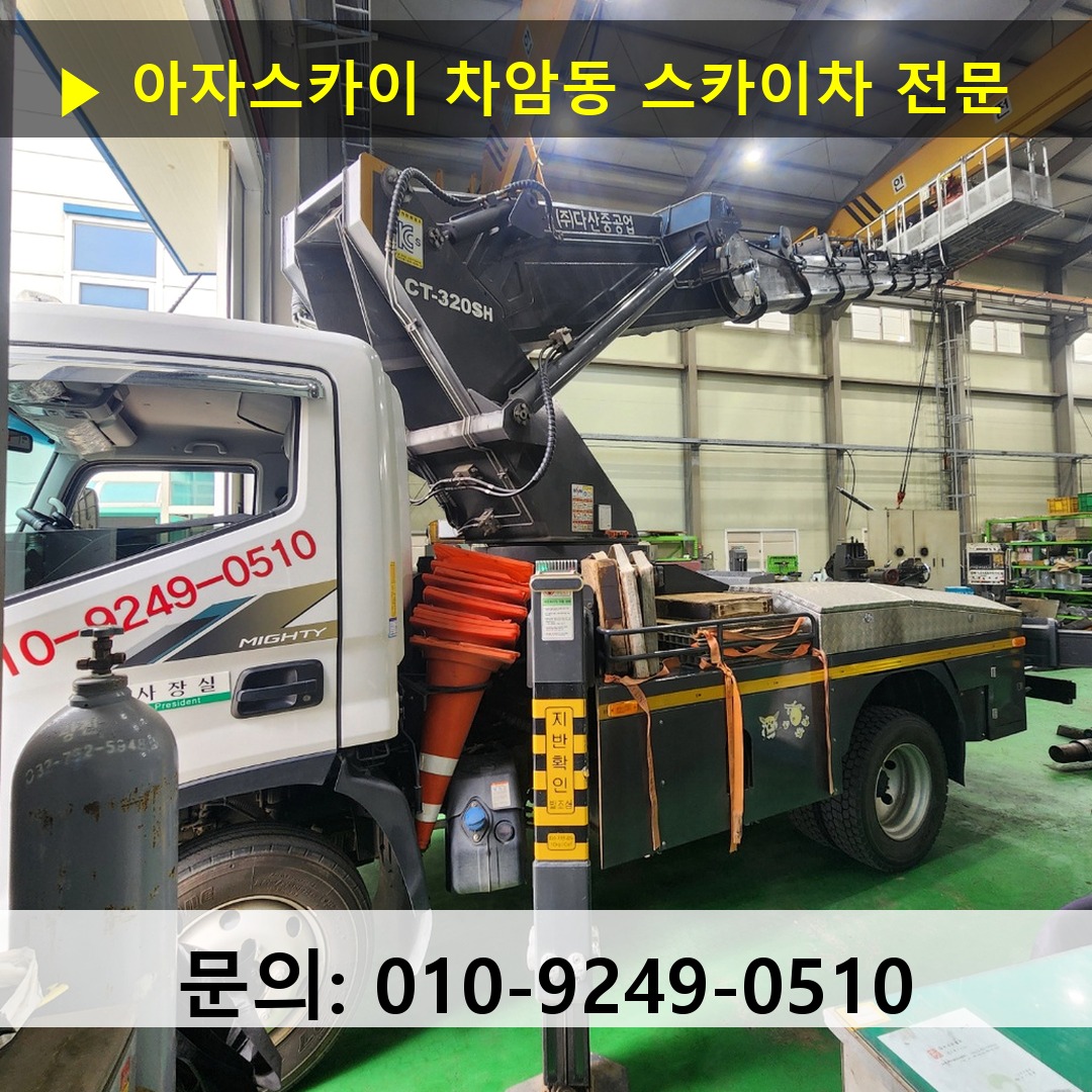 차암동 스카이차 고소작업차 장비 세팅
