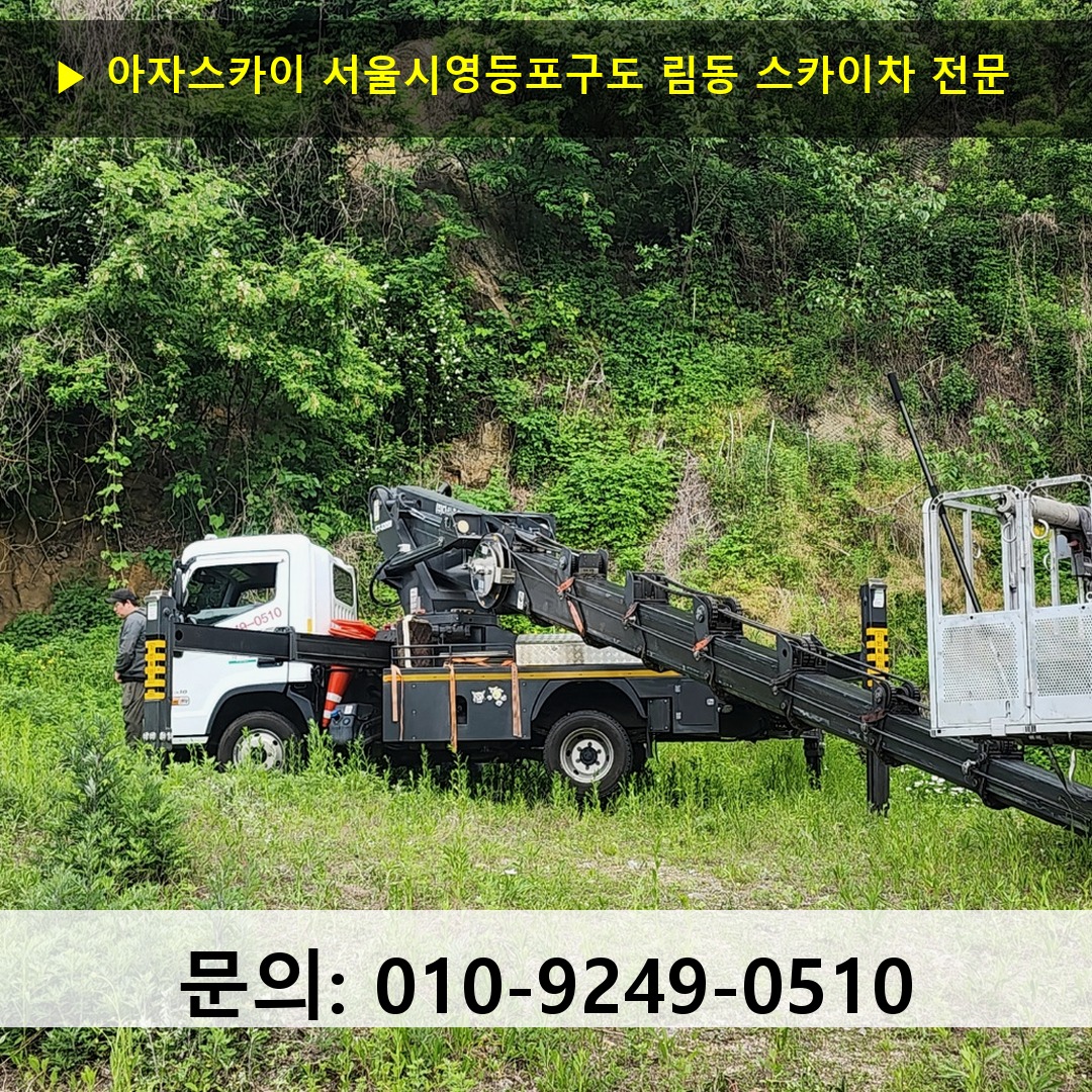 서울시영등포구도 림동 스카이차 고소작업차 장비 세팅