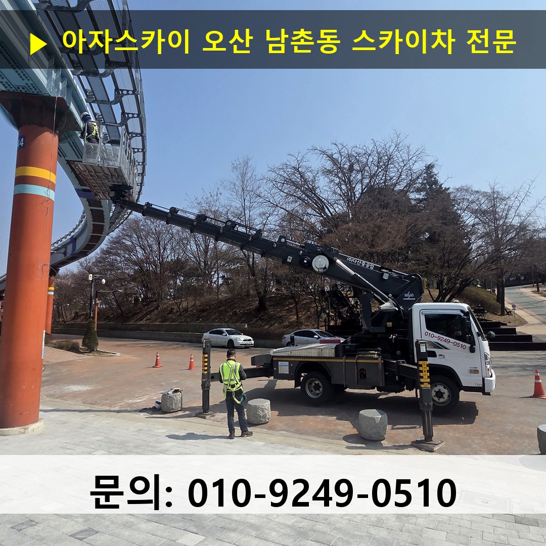 오산 남촌동 스카이차 고소작업차 장비 세팅