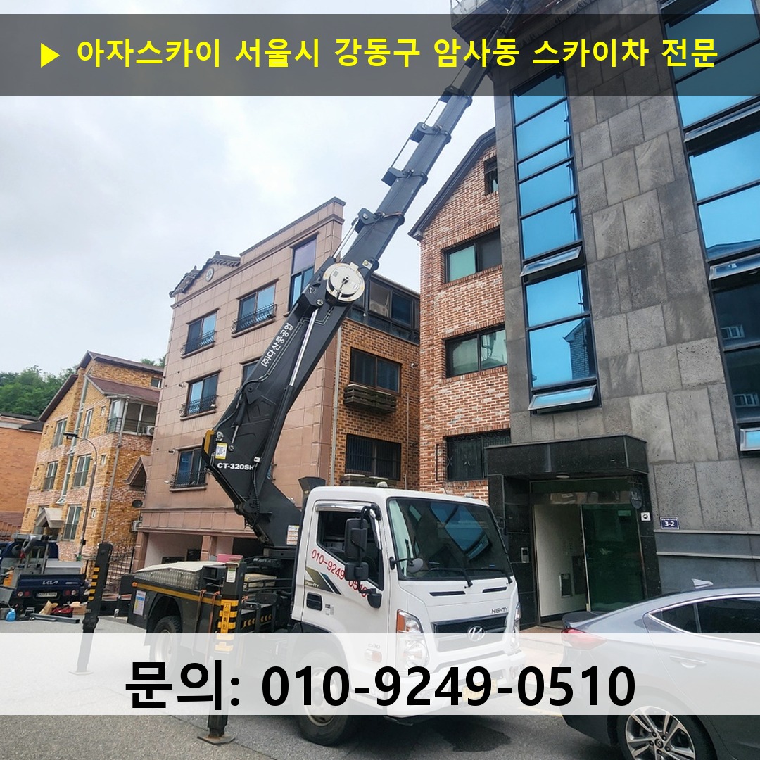 서울시 강동구 암사동 스카이차 고소작업차 장비 세팅