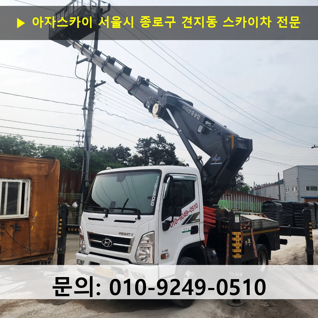 서울시 종로구 견지동 스카이차 고소작업차 장비 세팅 서울시 종로구 견지동 스카이차 고소작업차 장비 세팅