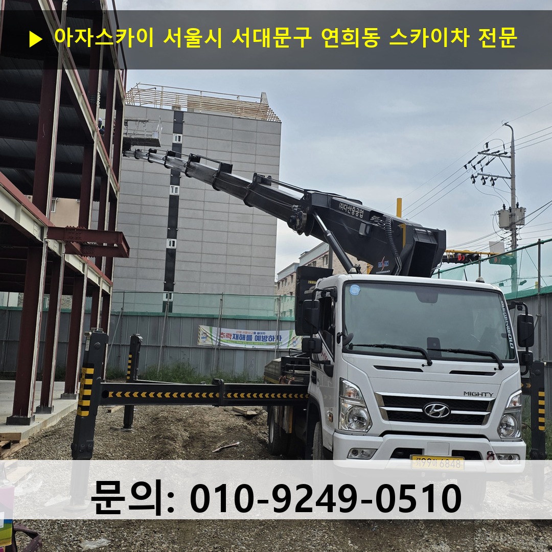 서울시 서대문구 연희동 스카이차 고소작업차 장비 세팅 서울시 서대문구 연희동 스카이차 고소작업차 장비 세팅