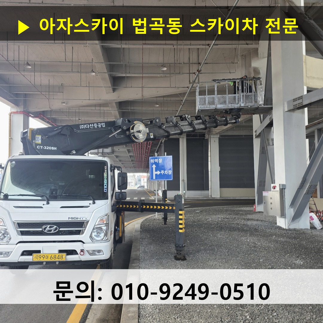 법곡동 스카이차 고소작업차 장비 세팅