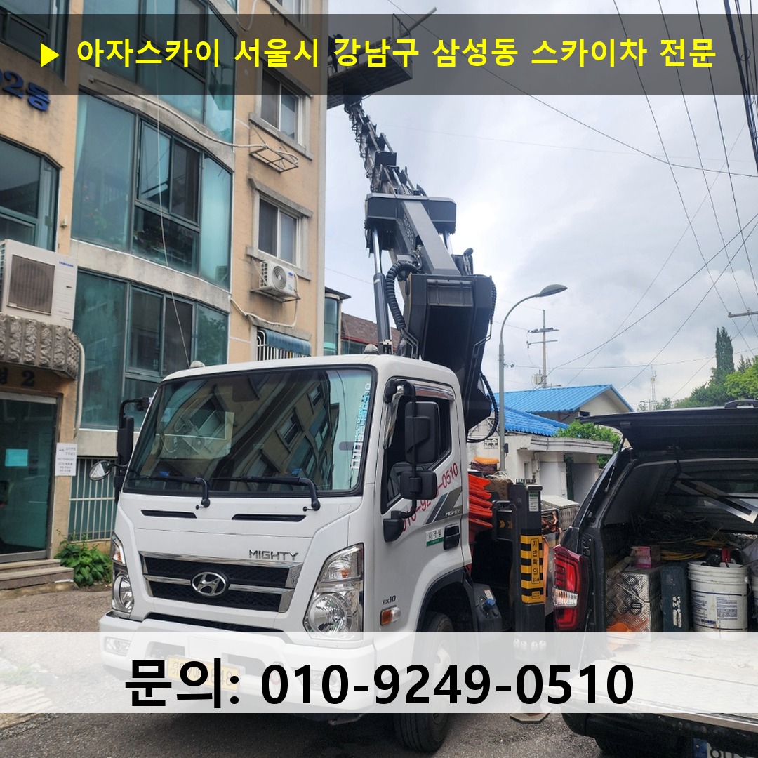 서울시 강남구 삼성동 스카이차 고소작업차 장비 세팅