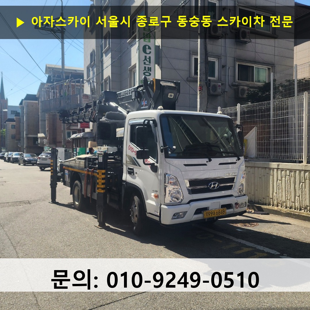 서울시 종로구 동숭동 스카이차 고소작업차 장비 세팅